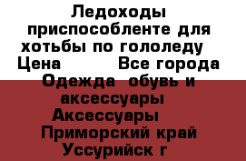 Ледоходы-приспособленте для хотьбы по гололеду › Цена ­ 150 - Все города Одежда, обувь и аксессуары » Аксессуары   . Приморский край,Уссурийск г.